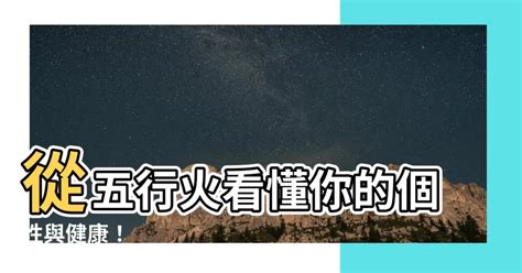 火代表什麼|五行中的火代表什麼？火的重要性及五行火的特徵與健康影響 